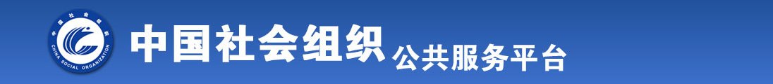 大黑逼想被鸡吧操全国社会组织信息查询